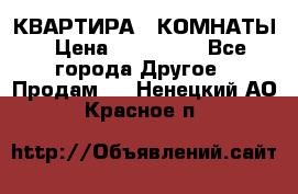 КВАРТИРА 2 КОМНАТЫ › Цена ­ 450 000 - Все города Другое » Продам   . Ненецкий АО,Красное п.